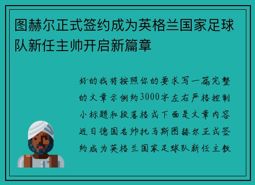 图赫尔正式签约成为英格兰国家足球队新任主帅开启新篇章