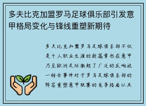 多夫比克加盟罗马足球俱乐部引发意甲格局变化与锋线重塑新期待 多夫比克加盟罗马足球俱乐部引发意甲格局变化与锋线重塑新期待