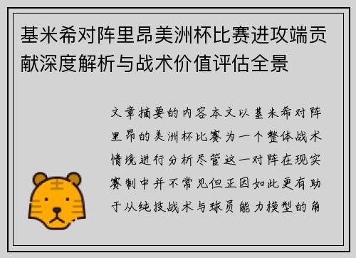 基米希对阵里昂美洲杯比赛进攻端贡献深度解析与战术价值评估全景 基米希对阵里昂美洲杯比赛进攻端贡献深度解析与战术价值评估全景