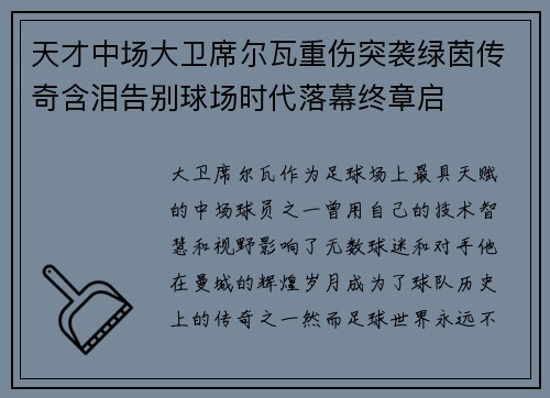 天才中场大卫席尔瓦重伤突袭绿茵传奇含泪告别球场时代落幕终章启 天才中场大卫席尔瓦重伤突袭绿茵传奇含泪告别球场时代落幕终章启