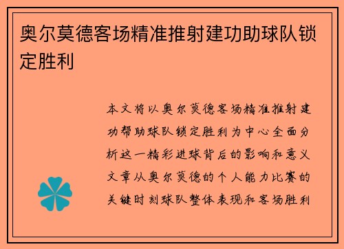 奥尔莫德客场精准推射建功助球队锁定胜利 奥尔莫德客场精准推射建功助球队锁定胜利