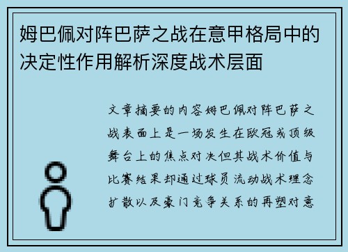 姆巴佩对阵巴萨之战在意甲格局中的决定性作用解析深度战术层面 姆巴佩对阵巴萨之战在意甲格局中的决定性作用解析深度战术层面