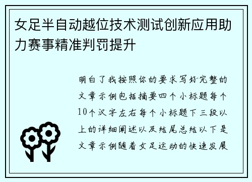 女足半自动越位技术测试创新应用助力赛事精准判罚提升 女足半自动越位技术测试创新应用助力赛事精准判罚提升
