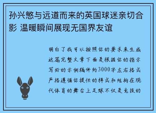 孙兴慜与远道而来的英国球迷亲切合影 温暖瞬间展现无国界友谊 孙兴慜与远道而来的英国球迷亲切合影 温暖瞬间展现无国界友谊