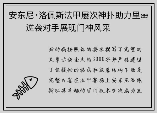 安东尼·洛佩斯法甲屡次神扑助力里昂逆袭对手展现门神风采