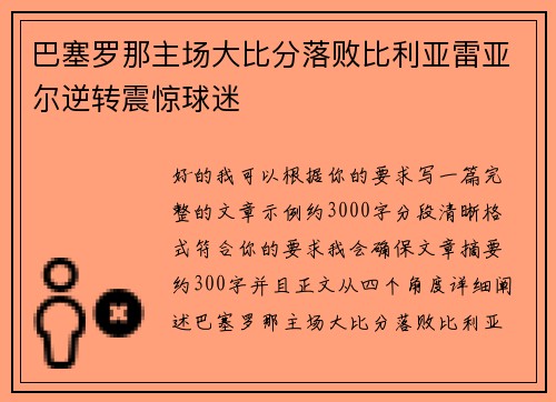 巴塞罗那主场大比分落败比利亚雷亚尔逆转震惊球迷 巴塞罗那主场大比分落败比利亚雷亚尔逆转震惊球迷