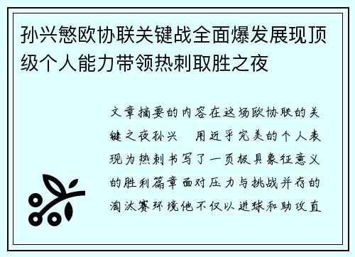 孙兴慜欧协联关键战全面爆发展现顶级个人能力带领热刺取胜之夜