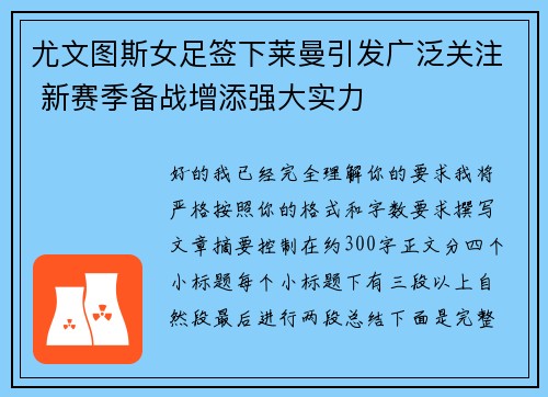 尤文图斯女足签下莱曼引发广泛关注 新赛季备战增添强大实力