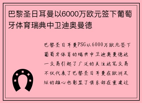 巴黎圣日耳曼以6000万欧元签下葡萄牙体育瑞典中卫迪奥曼德 巴黎圣日耳曼以6000万欧元签下葡萄牙体育瑞典中卫迪奥曼德