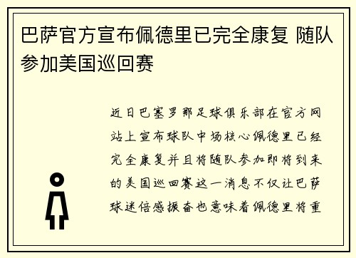 巴萨官方宣布佩德里已完全康复 随队参加美国巡回赛 巴萨官方宣布佩德里已完全康复 随队参加美国巡回赛