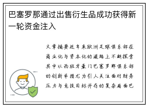 巴塞罗那通过出售衍生品成功获得新一轮资金注入 巴塞罗那通过出售衍生品成功获得新一轮资金注入