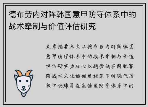 德布劳内对阵韩国意甲防守体系中的战术牵制与价值评估研究 德布劳内对阵韩国意甲防守体系中的战术牵制与价值评估研究