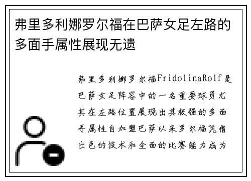 弗里多利娜罗尔福在巴萨女足左路的多面手属性展现无遗