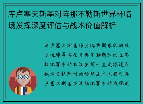 库卢塞夫斯基对阵那不勒斯世界杯临场发挥深度评估与战术价值解析 库卢塞夫斯基对阵那不勒斯世界杯临场发挥深度评估与战术价值解析