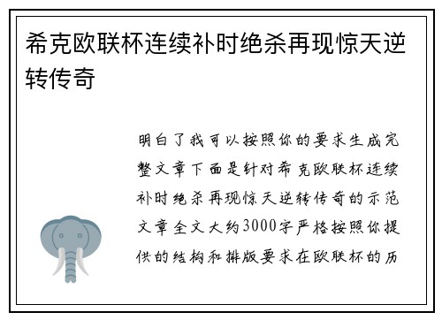 希克欧联杯连续补时绝杀再现惊天逆转传奇