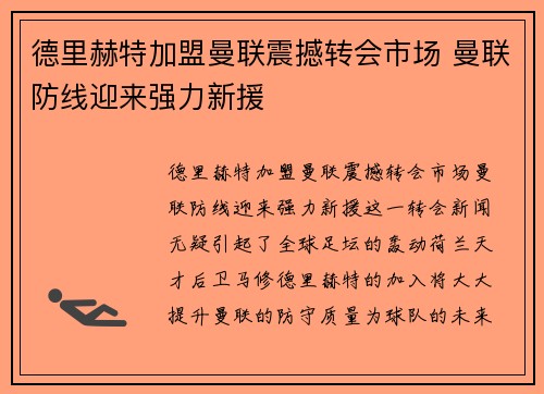 德里赫特加盟曼联震撼转会市场 曼联防线迎来强力新援 德里赫特加盟曼联震撼转会市场 曼联防线迎来强力新援