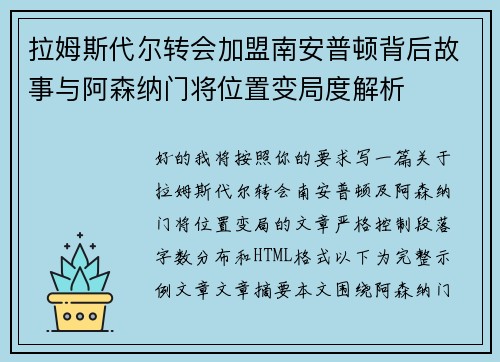 拉姆斯代尔转会加盟南安普顿背后故事与阿森纳门将位置变局度解析