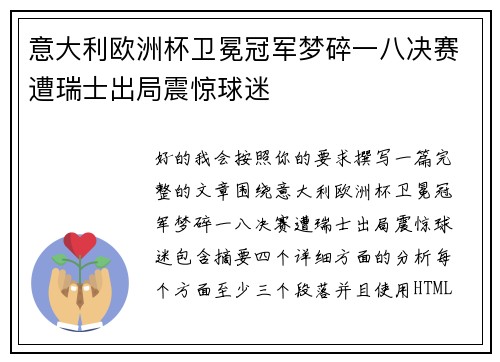 意大利欧洲杯卫冕冠军梦碎一八决赛遭瑞士出局震惊球迷 意大利欧洲杯卫冕冠军梦碎一八决赛遭瑞士出局震惊球迷