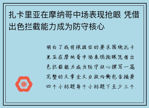 扎卡里亚在摩纳哥中场表现抢眼 凭借出色拦截能力成为防守核心 扎卡里亚在摩纳哥中场表现抢眼 凭借出色拦截能力成为防守核心