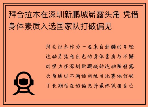 拜合拉木在深圳新鹏城崭露头角 凭借身体素质入选国家队打破偏见 拜合拉木在深圳新鹏城崭露头角 凭借身体素质入选国家队打破偏见
