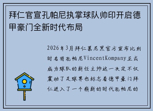拜仁官宣孔帕尼执掌球队帅印开启德甲豪门全新时代布局 拜仁官宣孔帕尼执掌球队帅印开启德甲豪门全新时代布局