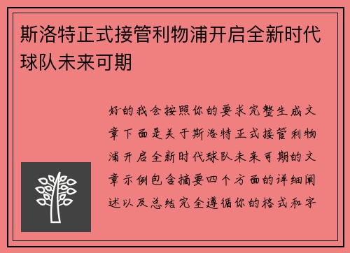 斯洛特正式接管利物浦开启全新时代球队未来可期 斯洛特正式接管利物浦开启全新时代球队未来可期