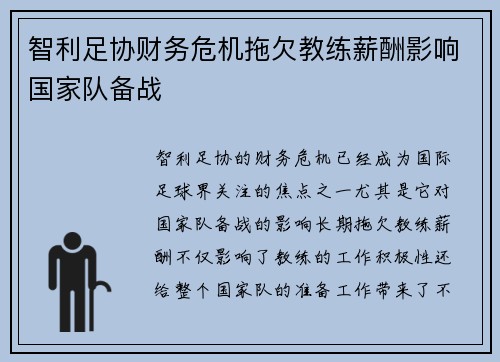 智利足协财务危机拖欠教练薪酬影响国家队备战 智利足协财务危机拖欠教练薪酬影响国家队备战