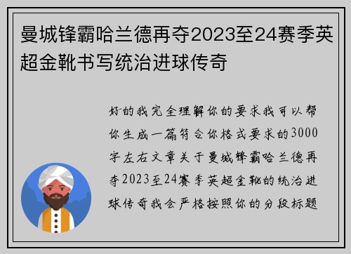 曼城锋霸哈兰德再夺2023至24赛季英超金靴书写统治进球传奇 曼城锋霸哈兰德再夺2023至24赛季英超金靴书写统治进球传奇