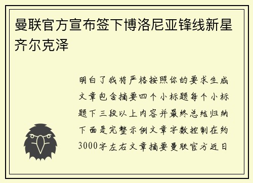 曼联官方宣布签下博洛尼亚锋线新星齐尔克泽