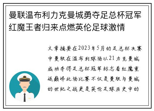 曼联温布利力克曼城勇夺足总杯冠军红魔王者归来点燃英伦足球激情 曼联温布利力克曼城勇夺足总杯冠军红魔王者归来点燃英伦足球激情