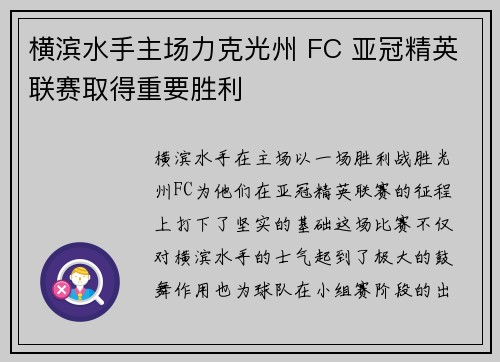 横滨水手主场力克光州 FC 亚冠精英联赛取得重要胜利 横滨水手主场力克光州 FC 亚冠精英联赛取得重要胜利