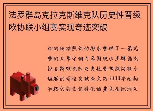 法罗群岛克拉克斯维克队历史性晋级欧协联小组赛实现奇迹突破 法罗群岛克拉克斯维克队历史性晋级欧协联小组赛实现奇迹突破