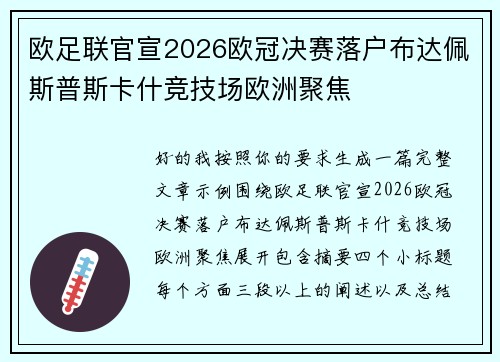 欧足联官宣2026欧冠决赛落户布达佩斯普斯卡什竞技场欧洲聚焦 欧足联官宣2026欧冠决赛落户布达佩斯普斯卡什竞技场欧洲聚焦