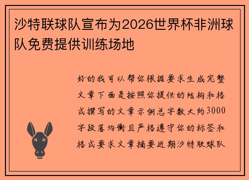 沙特联球队宣布为2026世界杯非洲球队免费提供训练场地 沙特联球队宣布为2026世界杯非洲球队免费提供训练场地
