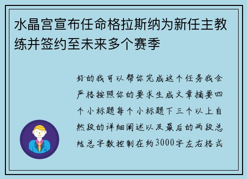 水晶宫宣布任命格拉斯纳为新任主教练并签约至未来多个赛季 水晶宫宣布任命格拉斯纳为新任主教练并签约至未来多个赛季
