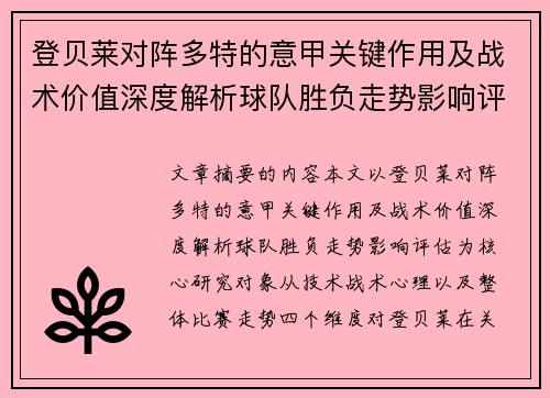 登贝莱对阵多特的意甲关键作用及战术价值深度解析球队胜负走势影响评估 登贝莱对阵多特的意甲关键作用及战术价值深度解析球队胜负走势影响评估