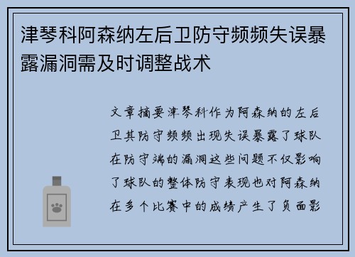 津琴科阿森纳左后卫防守频频失误暴露漏洞需及时调整战术 津琴科阿森纳左后卫防守频频失误暴露漏洞需及时调整战术