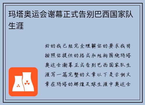 玛塔奥运会谢幕正式告别巴西国家队生涯