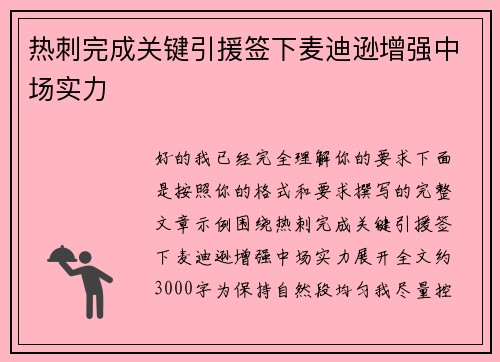 热刺完成关键引援签下麦迪逊增强中场实力