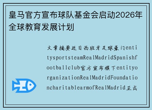 皇马官方宣布球队基金会启动2026年全球教育发展计划 皇马官方宣布球队基金会启动2026年全球教育发展计划