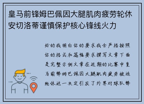 皇马前锋姆巴佩因大腿肌肉疲劳轮休安切洛蒂谨慎保护核心锋线火力 皇马前锋姆巴佩因大腿肌肉疲劳轮休安切洛蒂谨慎保护核心锋线火力
