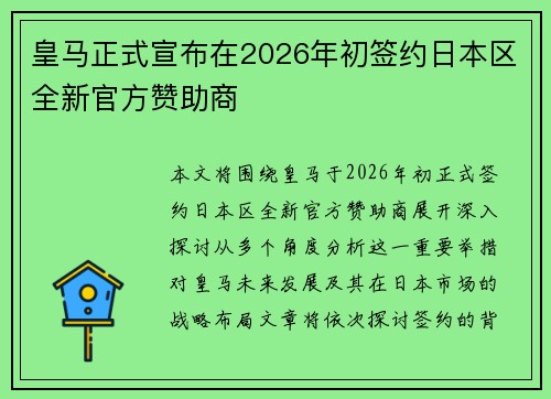皇马正式宣布在2026年初签约日本区全新官方赞助商 皇马正式宣布在2026年初签约日本区全新官方赞助商