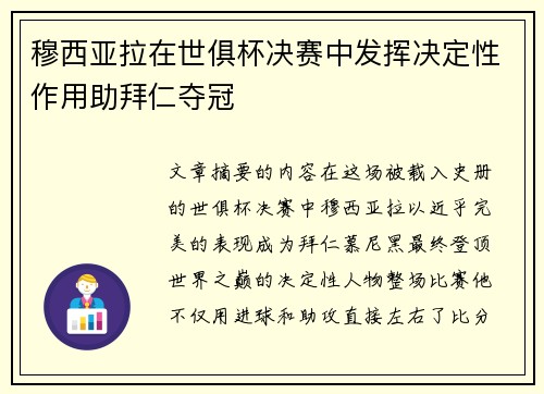 穆西亚拉在世俱杯决赛中发挥决定性作用助拜仁夺冠 穆西亚拉在世俱杯决赛中发挥决定性作用助拜仁夺冠