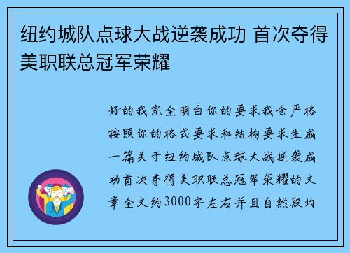 纽约城队点球大战逆袭成功 首次夺得美职联总冠军荣耀 纽约城队点球大战逆袭成功 首次夺得美职联总冠军荣耀