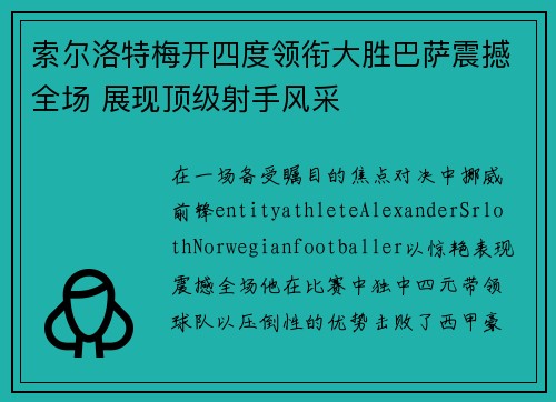 索尔洛特梅开四度领衔大胜巴萨震撼全场 展现顶级射手风采 索尔洛特梅开四度领衔大胜巴萨震撼全场 展现顶级射手风采