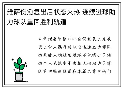 维萨伤愈复出后状态火热 连续进球助力球队重回胜利轨道 维萨伤愈复出后状态火热 连续进球助力球队重回胜利轨道