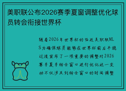 美职联公布2026赛季夏窗调整优化球员转会衔接世界杯