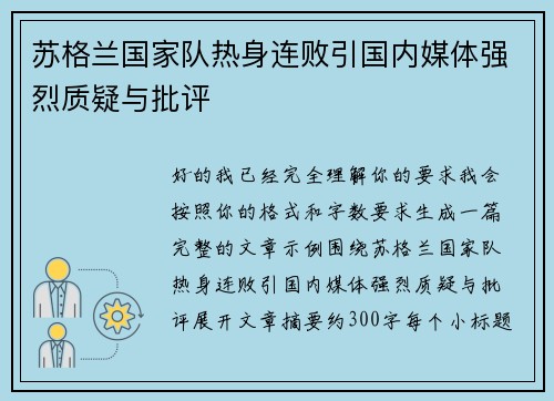 苏格兰国家队热身连败引国内媒体强烈质疑与批评