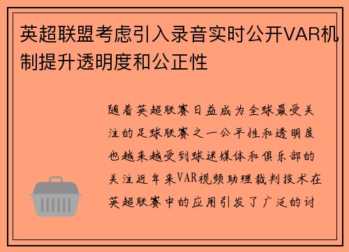 英超联盟考虑引入录音实时公开VAR机制提升透明度和公正性