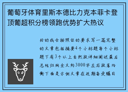 葡萄牙体育里斯本德比力克本菲卡登顶葡超积分榜领跑优势扩大热议 葡萄牙体育里斯本德比力克本菲卡登顶葡超积分榜领跑优势扩大热议